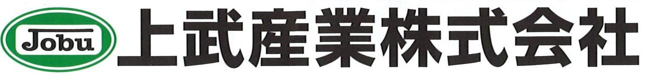 上武産業株式会社